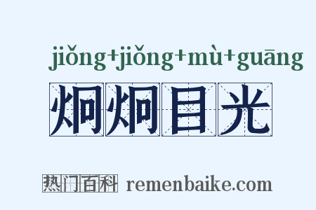 炯炯目光是什么意思的图片